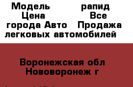  › Модель ­ Skoda рапид › Цена ­ 200 000 - Все города Авто » Продажа легковых автомобилей   . Воронежская обл.,Нововоронеж г.